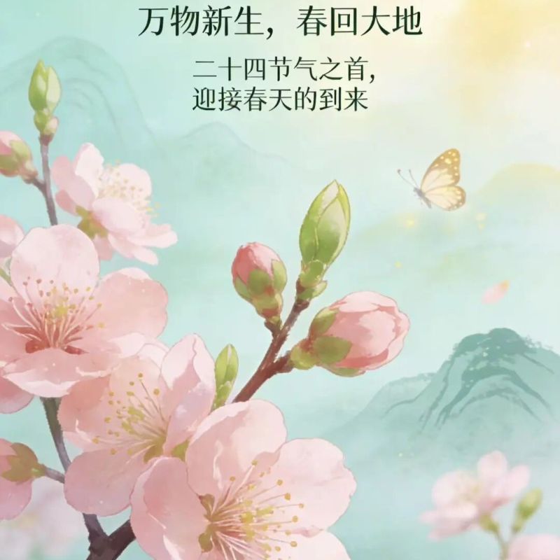 Licheng wishes everyone health and well-being on the Lichun